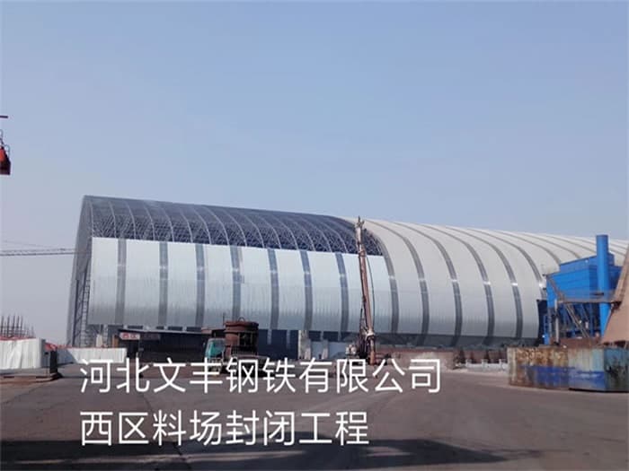 萧县文丰钢铁有限公司西区料场封闭工程