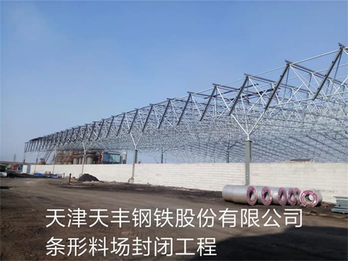 萧县天丰钢铁股份有限公司条形料场封闭工程