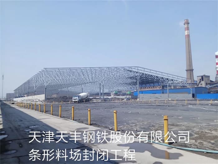 萧县天丰钢铁股份有限公司条形料场封闭工程