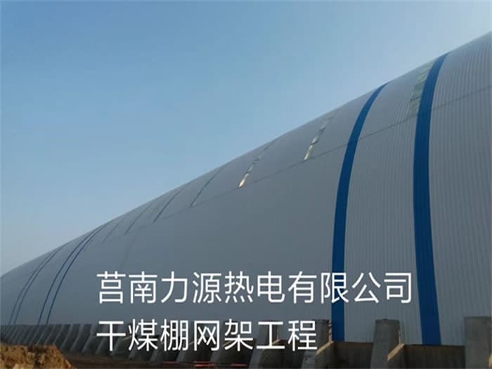 萧县力源热电有限公司干煤棚网架工程