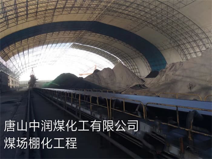 萧县中润煤化工有限公司煤场棚化工程