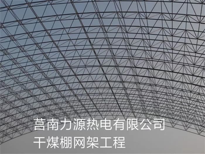 萧县力源热电有限公司干煤棚网架工程