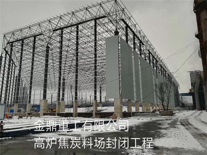 萧县金鼎重工有限公司高炉焦炭料场封闭工程